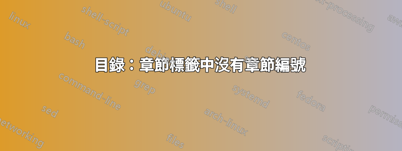 目錄：章節標籤中沒有章節編號