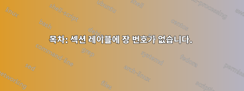 목차: 섹션 레이블에 장 번호가 없습니다.