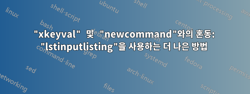 "xkeyval" 및 "newcommand"와의 혼동: "lstinputlisting"을 사용하는 더 나은 방법