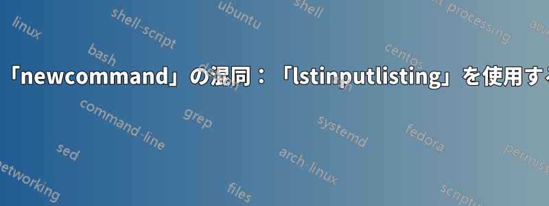 「xkeyval」と「newcommand」の混同：「lstinputlisting」を使用する方がよい方法 