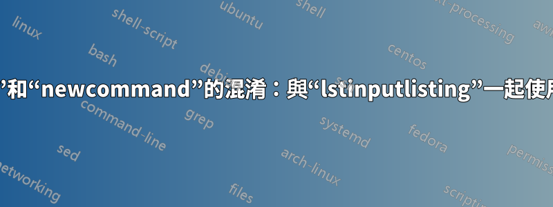 與“xkeyval”和“newcommand”的混淆：與“lstinputlisting”一起使用的更好方法