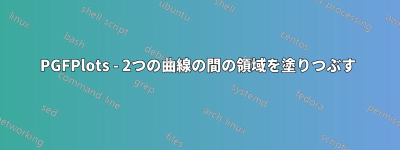 PGFPlots - 2つの曲線の間の領域を塗りつぶす