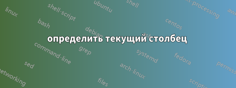 определить текущий столбец
