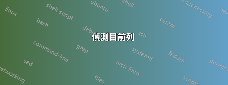 偵測目前列