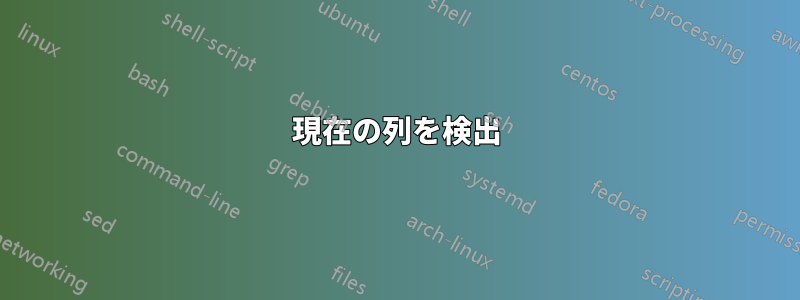 現在の列を検出