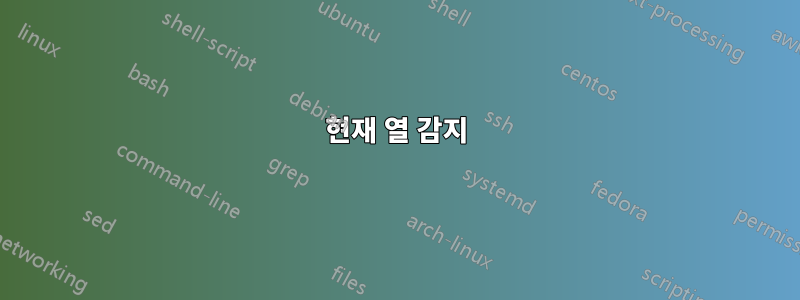 현재 열 감지