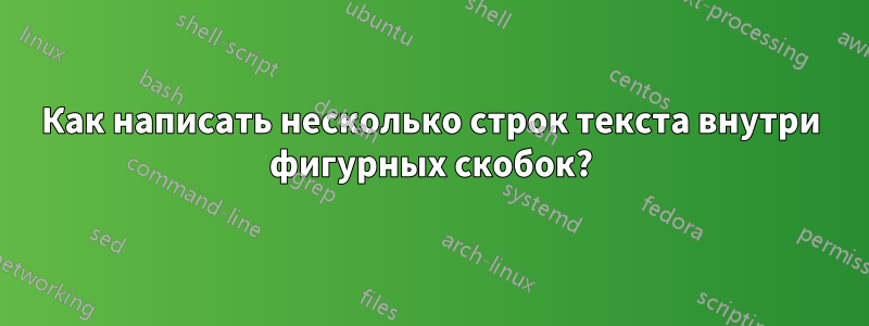 Как написать несколько строк текста внутри фигурных скобок?