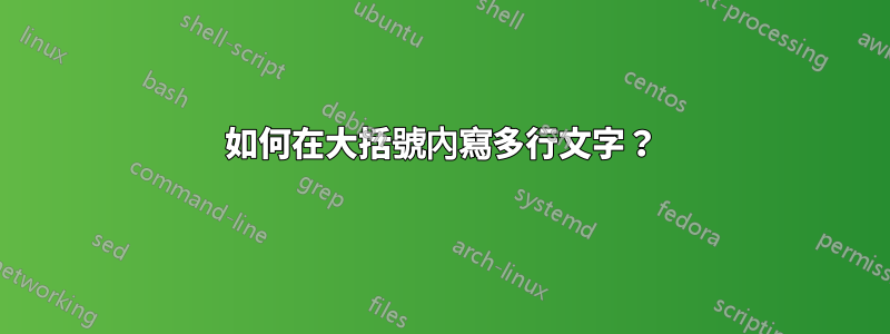 如何在大括號內寫多行文字？