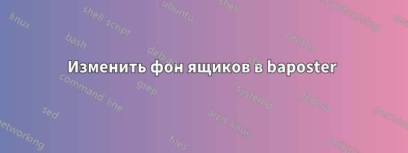 Изменить фон ящиков в baposter