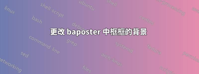 更改 baposter 中框框的背景