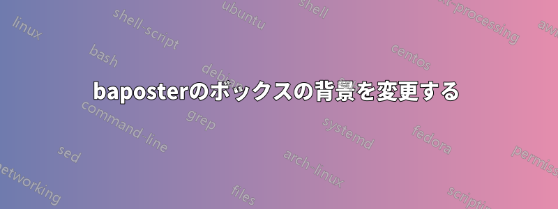 baposterのボックスの背景を変更する