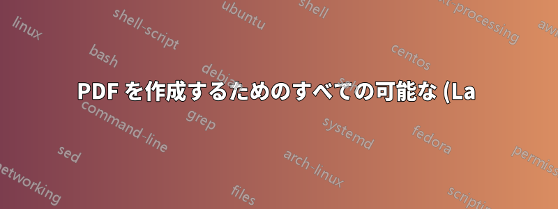 PDF を作成するためのすべての可能な (La)TeX 実装とドライバー
