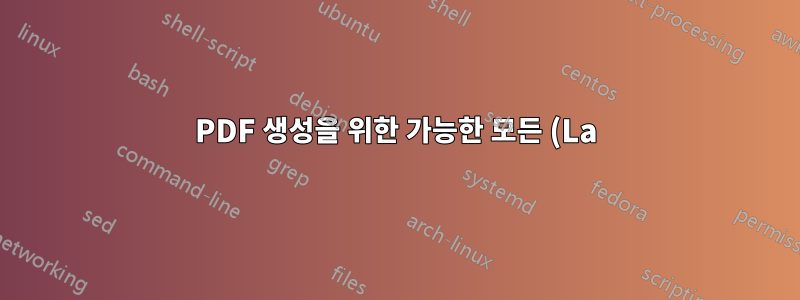 PDF 생성을 위한 가능한 모든 (La)TeX 구현 및 드라이버