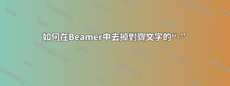 如何在Beamer中去掉對齊文字的“-”
