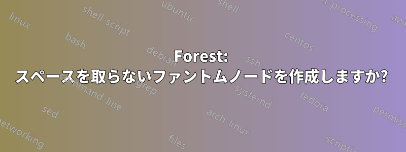 Forest: スペースを取らないファントムノードを作成しますか?