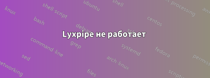 Lyxpipe не работает
