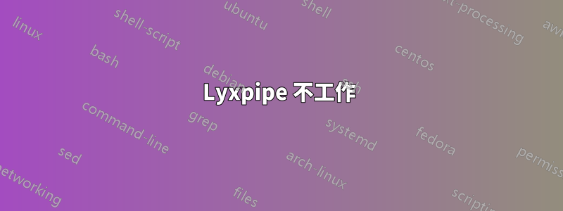 Lyxpipe 不工作