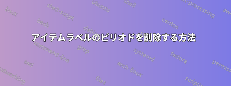アイテムラベルのピリオドを削除する方法 