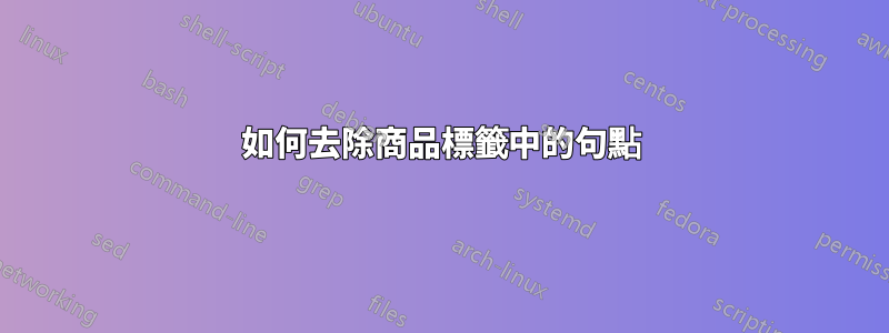 如何去除商品標籤中的句點