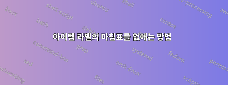 아이템 라벨의 마침표를 없애는 방법 