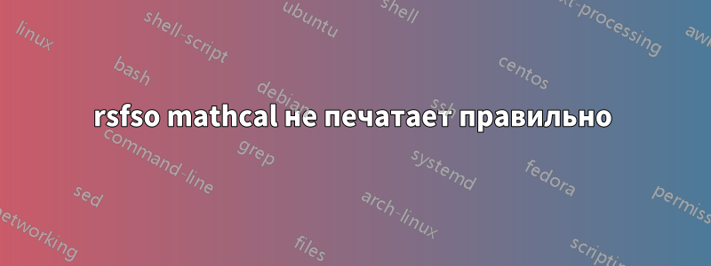 rsfso mathcal не печатает правильно