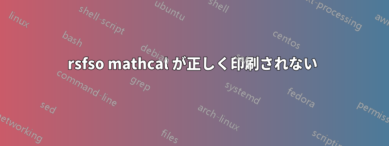 rsfso mathcal が正しく印刷されない