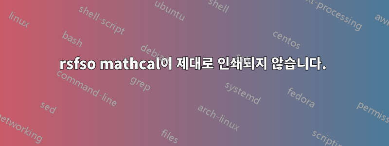 rsfso mathcal이 제대로 인쇄되지 않습니다.