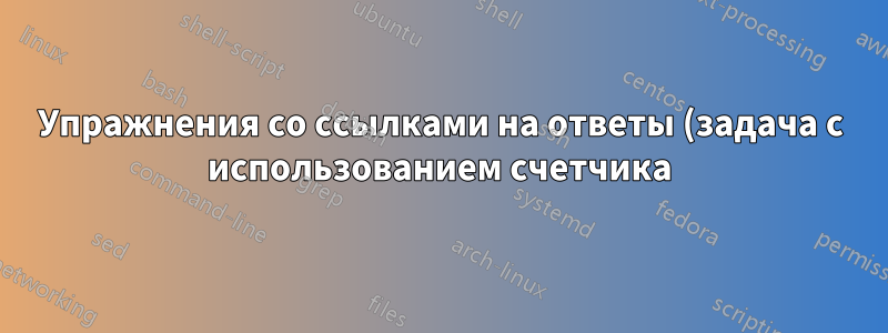 Упражнения со ссылками на ответы (задача с использованием счетчика)