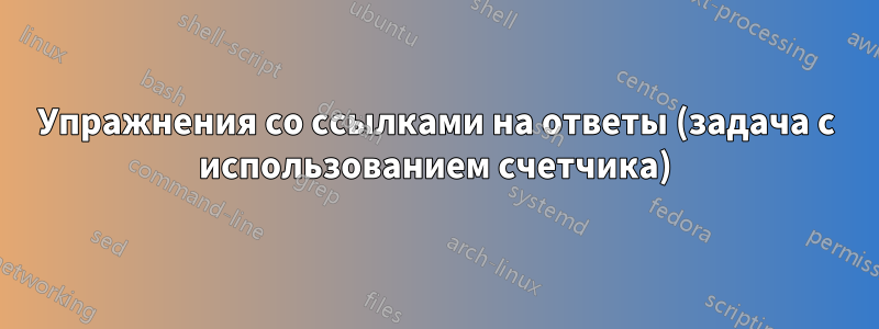 Упражнения со ссылками на ответы (задача с использованием счетчика)