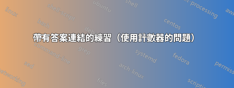 帶有答案連結的練習（使用計數器的問題）