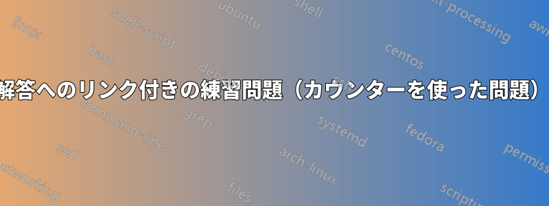 解答へのリンク付きの練習問題（カウンターを使った問題）