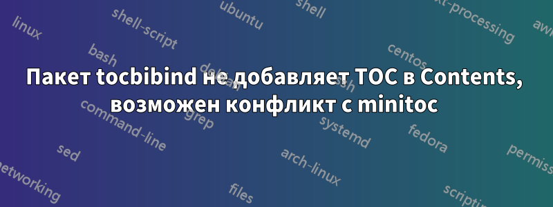 Пакет tocbibind не добавляет TOC в Contents, возможен конфликт с minitoc