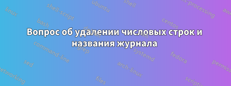 Вопрос об удалении числовых строк и названия журнала