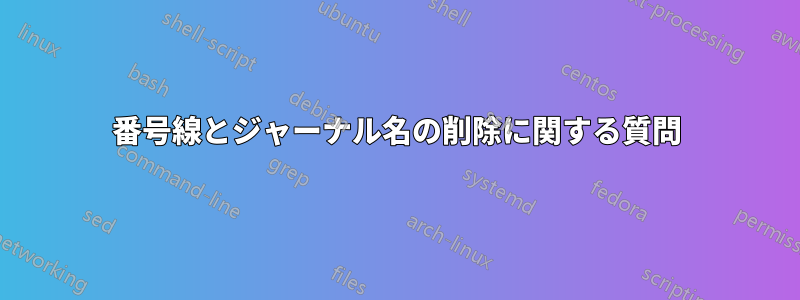 番号線とジャーナル名の削除に関する質問