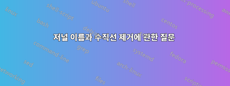 저널 이름과 수직선 제거에 관한 질문