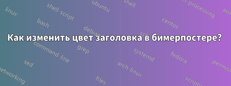 Как изменить цвет заголовка в бимерпостере?