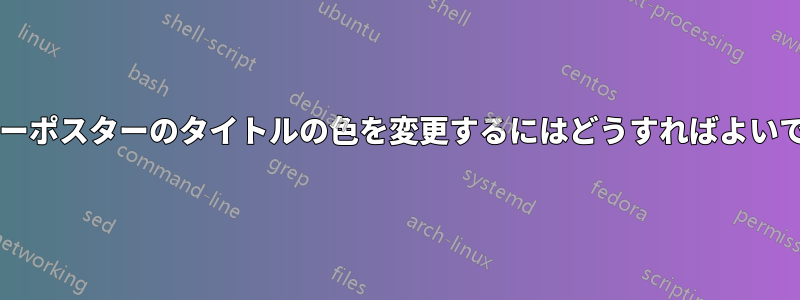 ビーマーポスターのタイトルの色を変更するにはどうすればよいですか?