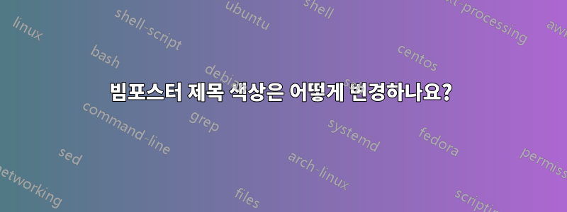 빔포스터 제목 색상은 어떻게 변경하나요?