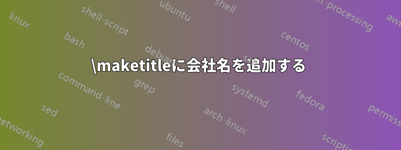 \maketitleに会社名を追加する