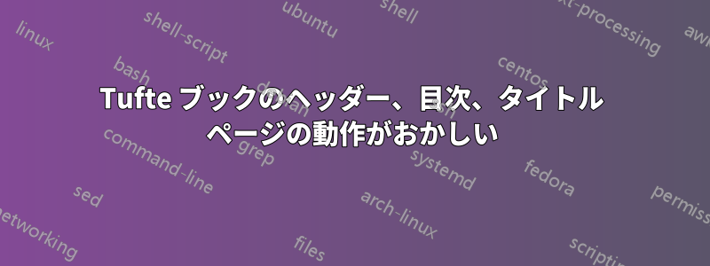 Tufte ブックのヘッダー、目次、タイトル ページの動作がおかしい