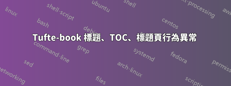 Tufte-book 標題、TOC、標題頁行為異常