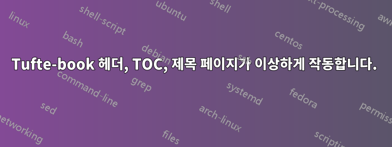 Tufte-book 헤더, TOC, 제목 페이지가 이상하게 작동합니다.