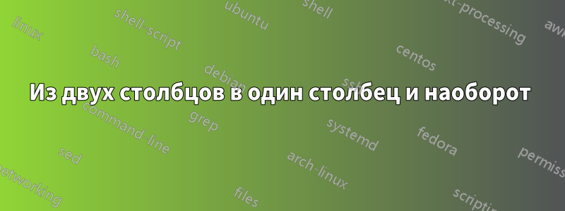 Из двух столбцов в один столбец и наоборот