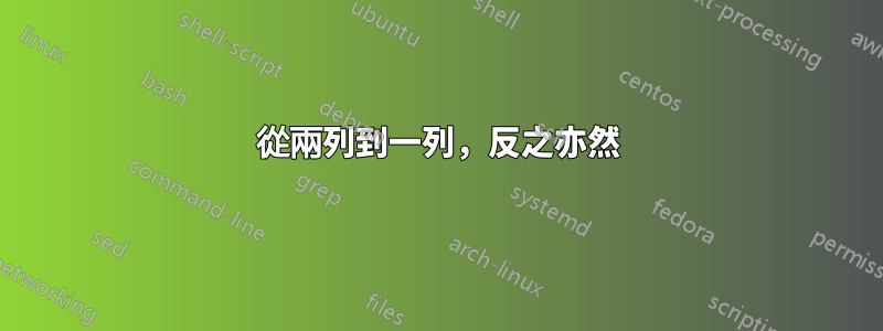 從兩列到一列，反之亦然