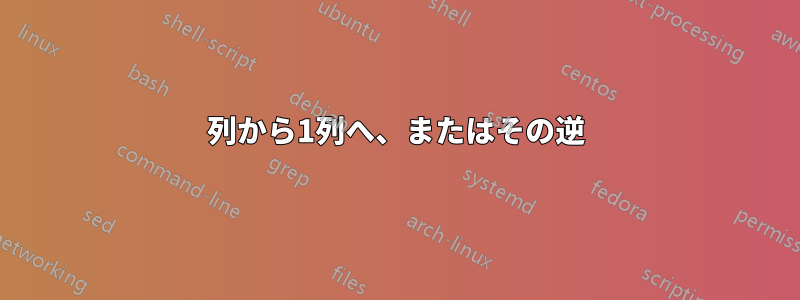 2列から1列へ、またはその逆
