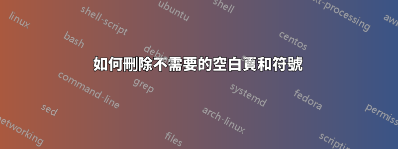 如何刪除不需要的空白頁和符號