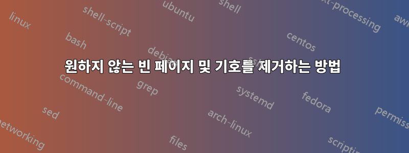원하지 않는 빈 페이지 및 기호를 제거하는 방법