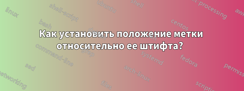 Как установить положение метки относительно ее штифта? 