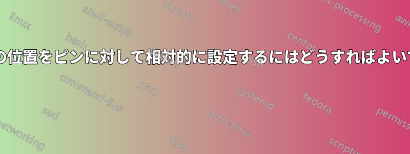 ラベルの位置をピンに対して相対的に設定するにはどうすればよいですか? 