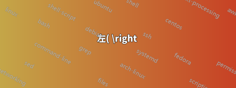 左( \right) Stix Math Two で \small をグループに適用した場合の問題 (Lualatex)